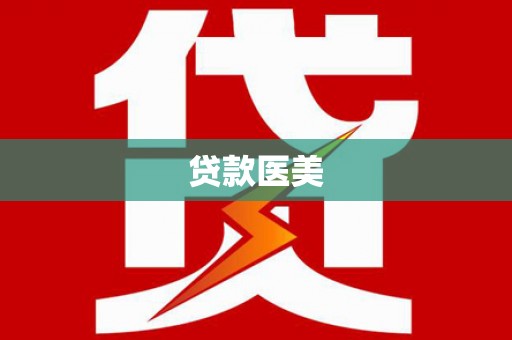 和田贷款医美