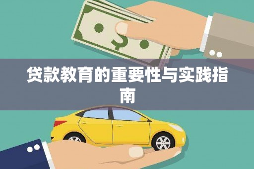 和田贷款教育的重要性与实践指南