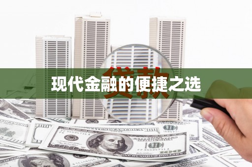 和田现代金融的便捷之选