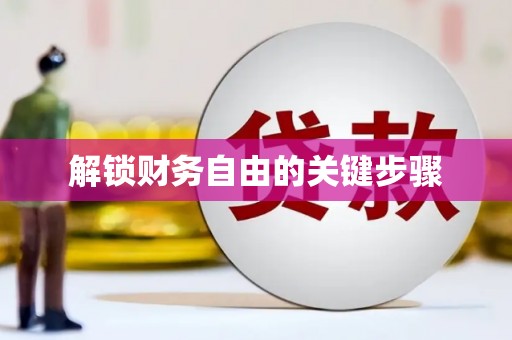 和田解锁财务自由的关键步骤