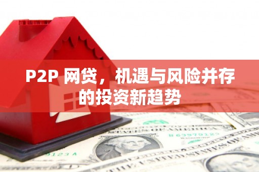 和田P2P 网贷，机遇与风险并存的投资新趋势