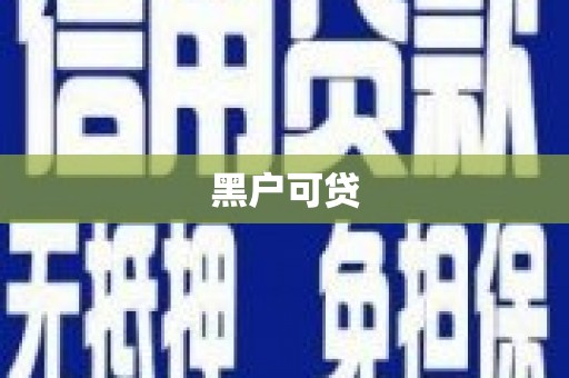 和田黑户可贷