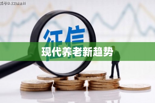 和田现代养老新趋势
