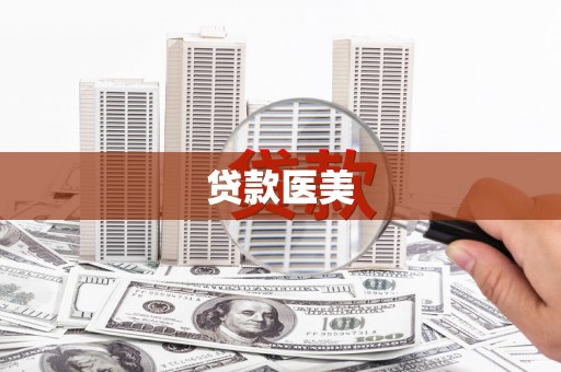和田贷款医美