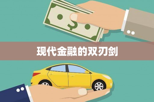 和田现代金融的双刃剑