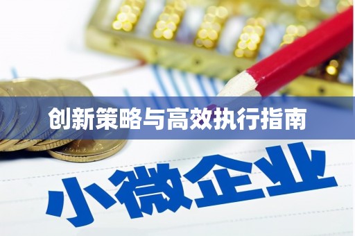 和田创新策略与高效执行指南