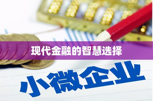 和田现代金融的智慧选择