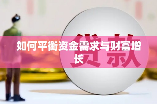 和田如何平衡资金需求与财富增长