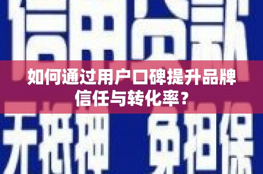 和田如何通过用户口碑提升品牌信任与转化率？