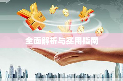 和田全面解析与实用指南