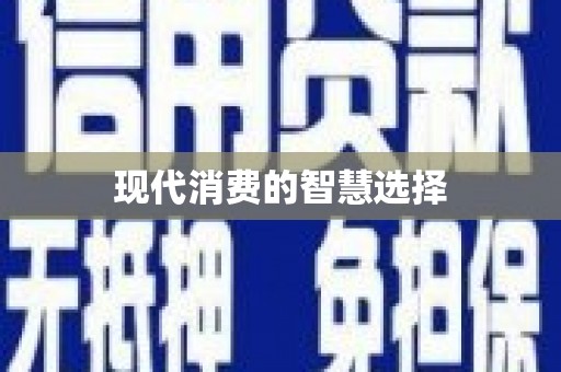 和田现代消费的智慧选择