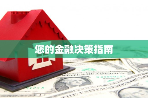 和田您的金融决策指南