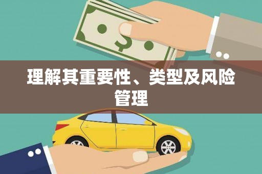 和田理解其重要性、类型及风险管理