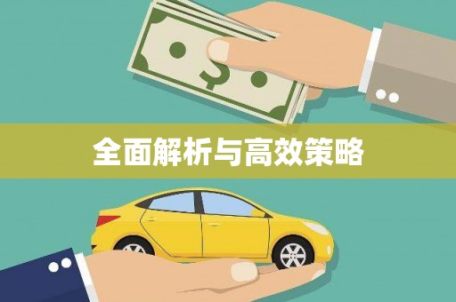 和田全面解析与高效策略