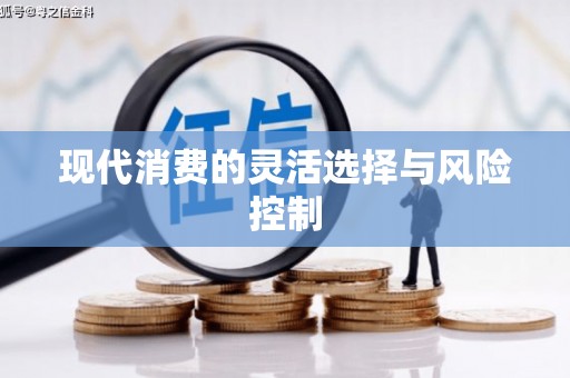 和田现代消费的灵活选择与风险控制