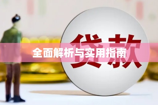 和田全面解析与实用指南