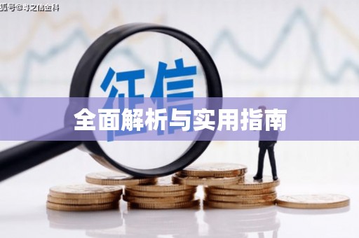 和田全面解析与实用指南