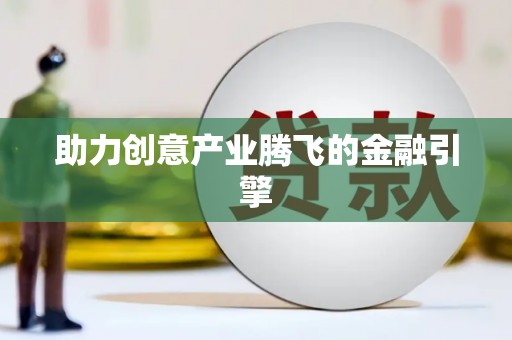 和田助力创意产业腾飞的金融引擎