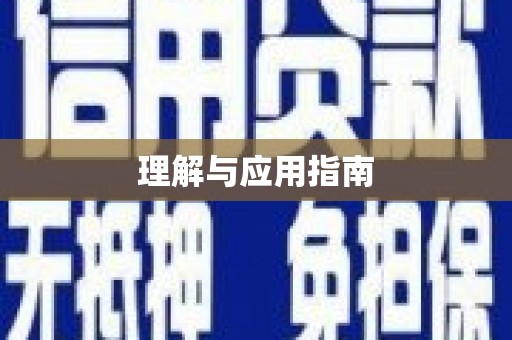 和田理解与应用指南