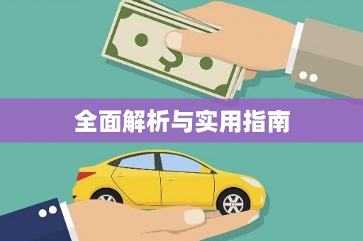 和田全面解析与实用指南 和田全面解析与实用指南
