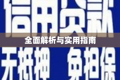 和田全面解析与实用指南