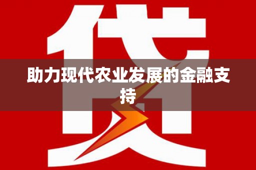 和田助力现代农业发展的金融支持