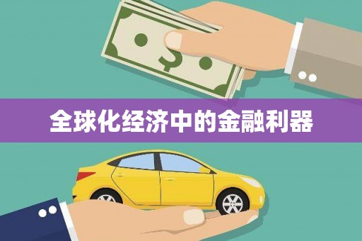和田全球化经济中的金融利器