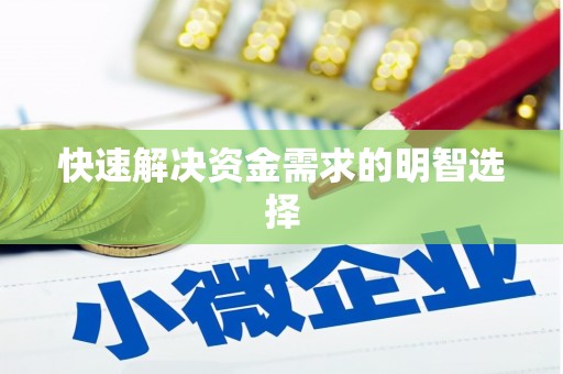 和田快速解决资金需求的明智选择