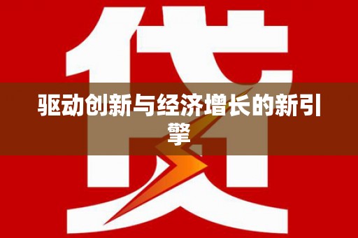 和田驱动创新与经济增长的新引擎