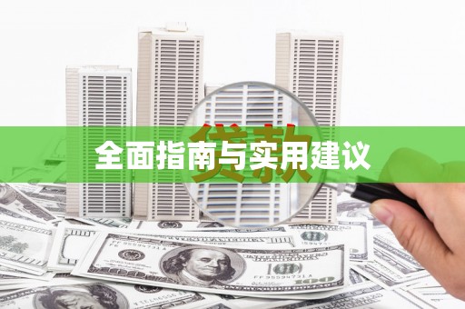和田全面指南与实用建议