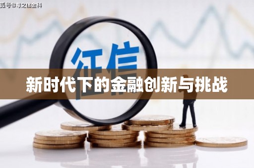 和田新时代下的金融创新与挑战 和田新时代下的金融创新与挑战