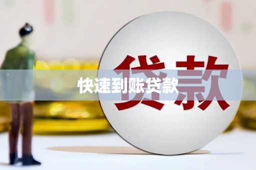 和田快速到账贷款