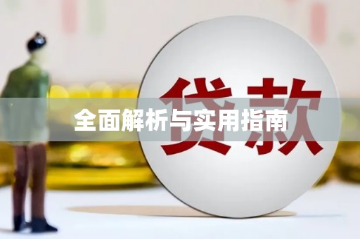 和田全面解析与实用指南