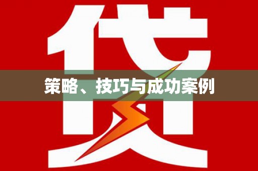 和田策略、技巧与成功案例