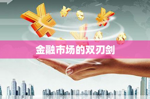 和田金融市场的双刃剑