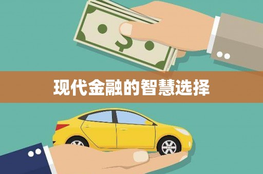 和田现代金融的智慧选择