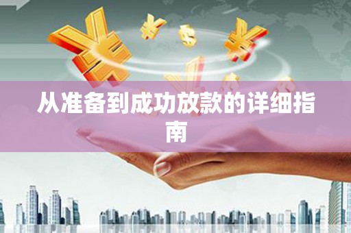 和田从准备到成功放款的详细指南