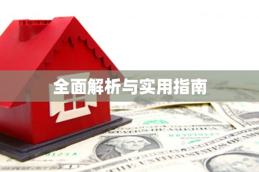 和田全面解析与实用指南