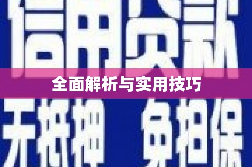 和田全面解析与实用技巧