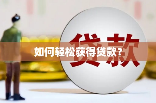 和田如何轻松获得贷款？
