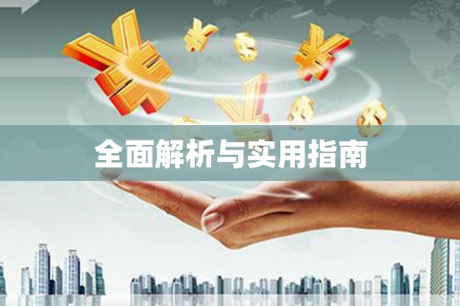 和田全面解析与实用指南