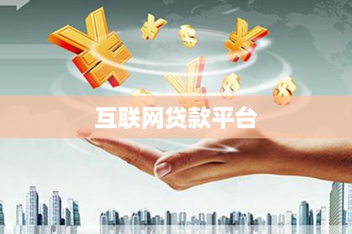 和田互联网贷款平台