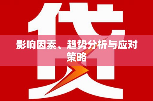 和田影响因素、趋势分析与应对策略