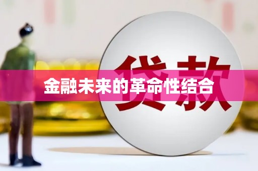 和田金融未来的革命性结合