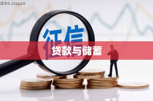 和田贷款与储蓄