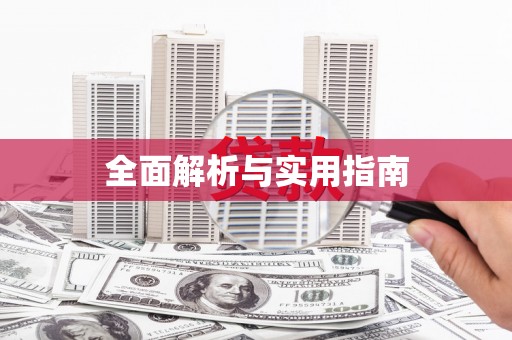 和田全面解析与实用指南