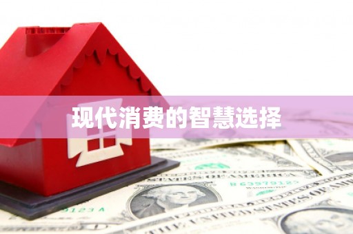 和田现代消费的智慧选择