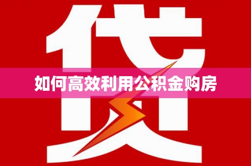 和田如何高效利用公积金购房
