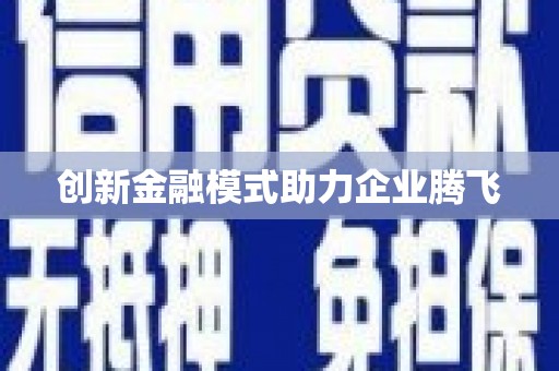 和田创新金融模式助力企业腾飞