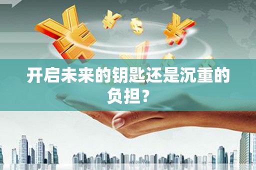 和田开启未来的钥匙还是沉重的负担？